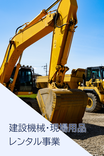 建設機械・現場用品レンタル事業