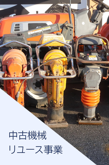 中古機械リユース事業