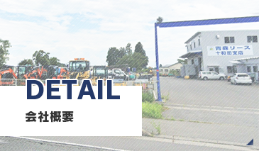 会社概要
