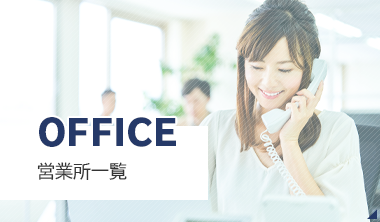 事業所一覧