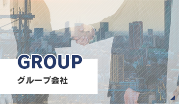 グループ紹介
