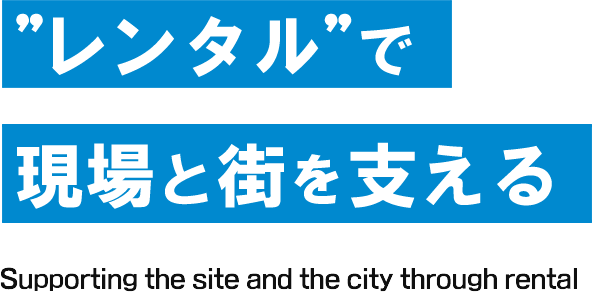 レンタルで現場と街を支える