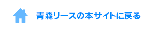 青森リースの本サイトに戻る