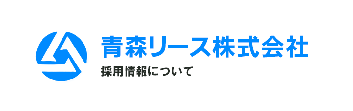 青森リース採用情報について
